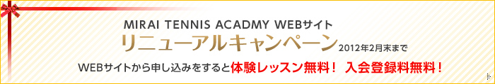 ミライテニスアカデミーWEBサイト　リニューアルキャンペーン